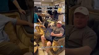 От производителя кожа и меха любой размер   #кожа #куртки #шубы #кемер