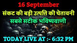 16 September। देश में संकट की उत्पत्ति की बड़ी चेतावनी। Bhavishya Malika 2024। Kalki