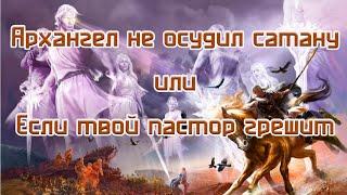 Архангел не осудил сатану или если твой пастор грешит