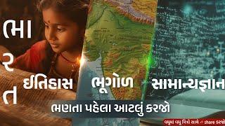 ભારત - ઈતિહાસ, ભૂગોળ, સામાન્યજ્ઞાન | ભણતા પહેલા આટલું કરજો | ANGEL ACADEMY BY 'SAMRAT' SAMAT GADHAVI