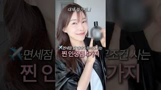 안 사면 손해보는 면세점갈 때마다 꼭 사는 찐 인생템 4가지 (10년템+인생향수)