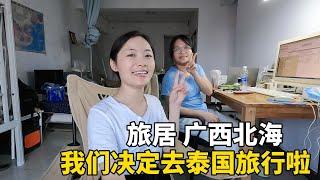 旅居 | 广西 | 泰国 | 我们决定去泰国旅行！Lily在广西北海旅居1个月，终于要待不住了 #广西  #travel #旅行 #美女
