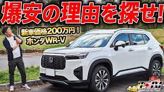 新車200万円の理由を調査！最新コンパクトSUVのWR-Vに乗ってみた