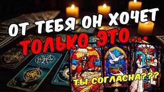 Что ему надо от тебя??? Что он хочет от тебя? Его мысли  таро расклад ️ онлайн гадание