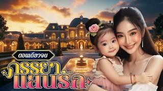 นิยายเสียงจบในตอน เรื่อง ภรรยาแสนรัก #นิยายตอนเดียวจบ