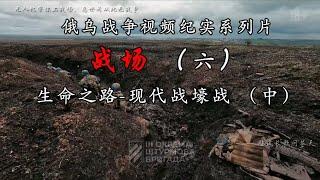 战场（六）生命之路-现代战壕战（ 中），俄乌战争视频纪实系列