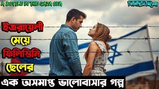 গল্পটি শুধু ভালোবাসার গল্প নয় ! এ গল্পে লুকিয়ে আছে ফিলিস্তিনিদের না জানা অনেক গল্প । Cinetube Bangla