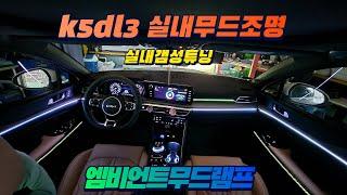 k5dl3 실내무드조명튜닝 엠비언트무드램프작업
