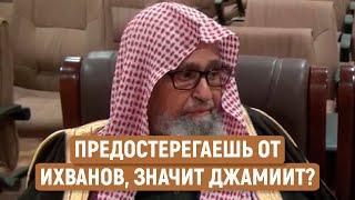 Предостерегать от ихванов - это дело рук Джамиитов?