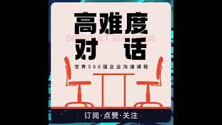 高难度对话：如何与挑剔的人愉快相处丨世界500强企业沟通课程！