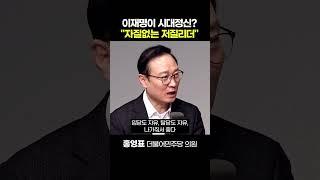 홍영표 "이재명이 시대정신이면 민주당, 대한민국 망하는 길" [정치쇼]