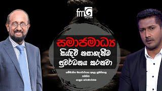 සමාජමාධ්‍ය සියදිවි නසාගැනීම් ප්‍රවර්ධනය කරනවා | Fm Derana.