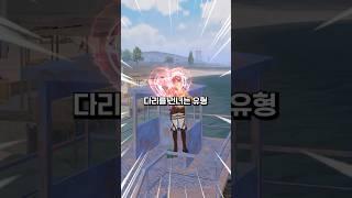 모바일배그 다리 건너는 유형...
