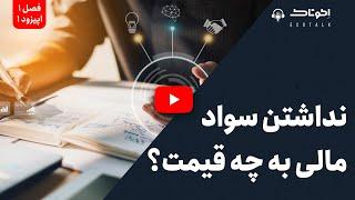 پادکست اکوتاک -  اپیزود 1 از فصل اول: نداشتن سواد مالی به چه قیمت؟