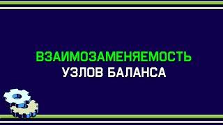 Взаимозаменяемость узлов баланса