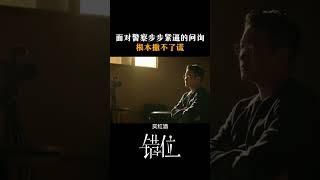 面对警察步步紧逼的问询，根本撒不了谎#江苏卫视错位 #马伊琍 #佟大为 #高至霆