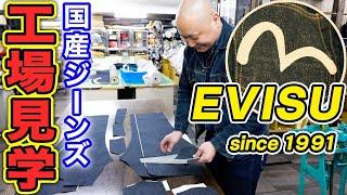 【潜入】EVISUジーンズを大解剖！国産ブランドのこだわりに触れてみた！【Japanese Denim】