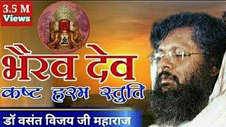 चमत्कारी कष्ट हरम स्तुति ।। स्तोत्र ।। भैरव देव ।। वसंत विजयजी म.सा ।। Powerful Mantra