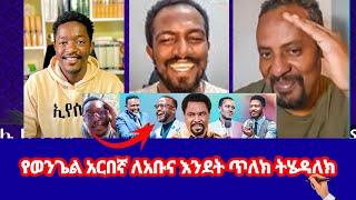 Your channel ወንጌል ይለውጣል ወንጌል ይለውጣል የወንጌል አርበኛ ለአቡና እንደት ጥለክ ትሄዳለክ