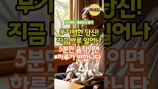 무기력한 당신! 지금 바로 일어나 5분만 움직이면 하루가 달라집니다 #운동 #도파민 #세로토닌 #건강한노후 #100세건강 #노후