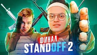 ФИНАЛ ТУРНИРА 1х1 ПО СТЕНДОФФ ! 30 ТЫСЧ ЛАЙКОВ - ЗАВТРА БРАВЛ СТАРС