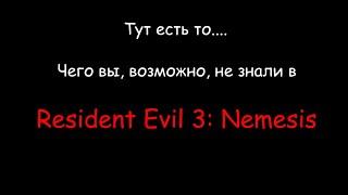 Секреты, баги и фишки в Resident Evil 3 | То, чего вы, возможно, не знали!