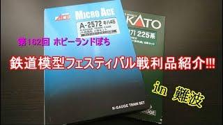 【鉄道模型】第162回 ホビーランドぽち 鉄道模型フェスティバル戦利品!! Part.1【Nゲージ】