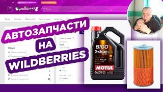 Как продавать АВТОЗАПЧАСТИ на WILDBERRIES ? / WB Партнеры / Продаю моторное масло на WB