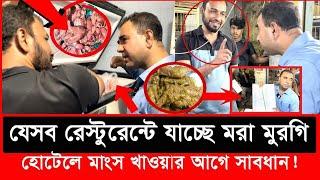 রেস্টুরেন্টে মুরগির মাংস নিয়ে ভয়াবহ চিত্র উন্মোচন করল ভোক্তা অধিকার | Vokta odhikar.