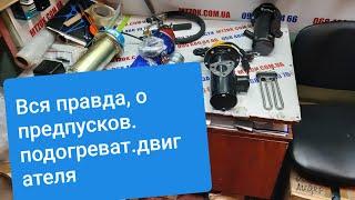 Вся правда о предпусковых подогревателях двигателя, ВСЕ ВИДЫ.MTZOK.COM.UA