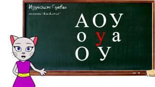  Уроки 1-3 . Учим буквы А, О, У, соединяем буквы, учим буквы М и С вместе с киcой Алисой(0+)