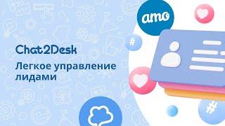 Работа через мессенджеры в amoCRM. Интеграция с Chat2Desk