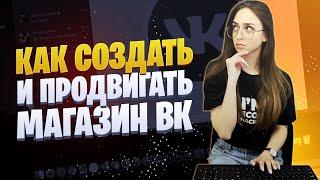 Как создать и продвигать магазин ВКонтакте | Как продавать ВКонтакте