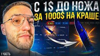 C 1$ до НОЖА за 1000$ по ТАКТИКЕ на краше KnifeX! 1 часть (CS GO)