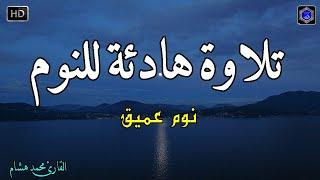 قرآن للمساعدة على النوم والراحة النفسيةتلاوة هادئة تريح الاعصاب وتجلب البركة