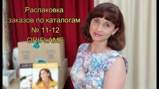 Распаковка заказов Oriflame по каталогам № 11 - 12/ 2024