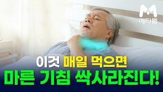 매일 먹으면 '마른기침' 싹 사라진다! #메타웰건강정보 #메타웰영양제 #카이브론 #마른기침에좋은약 #기침약 #가래약 #만성기침 #기침영양제카이브론 #가래영양제 #가래영양제카이브론