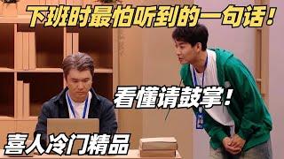 代入感太强！喜人爆笑还原职场加班文化，临近下班领导突然跟你说：等一下！| 喜人奇妙夜 | 综艺show | 喜剧大会