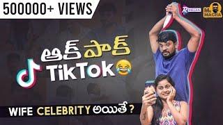 Aak Pak TikTok - Wife Celebrity Aithe | Mr Macha | Telugu Short films 2021 | Telugu Web Series 2021