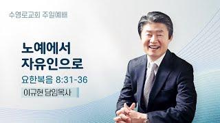 노예에서 자유인으로 | 요 8:31-36 | 이규현 목사 | 주일예배 | 25.1.19