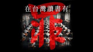 《在台灣讀書有罪》/計畫通行