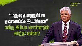 49 - “மனுஷகுமாரனுக்கோ தலைசாய்க்க இடமில்லை” என்று இயேசு சொன்னதின் அர்த்தம் என்ன? | தேவனுடைய ராஜ்யம்