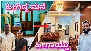 ಕನಸು ನನಸಾದ ಸಮಯ | Home renovation | interior design in Bangalore | interior design in kannada