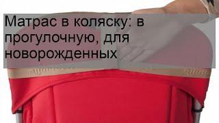 Матрас в коляску: в прогулочную, для новорожденных