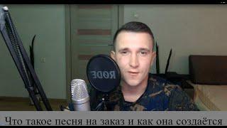 Услуга "Песня на заказ".Как создаётся.Отзывы.Процесс