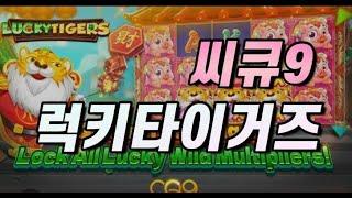 씨큐9 ^럭키 타이거즈^ 생활슬롯영상