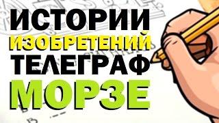 Галилео. Истории изобретений. Tелеграф Морзе  Inventions stories. Morse code