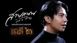 สายแนนหัวใจ - ก้อง ห้วยไร่  Ost. นาคี2 [ Official Mv ]