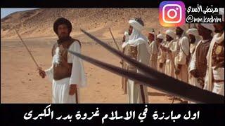 اول مبارزة في الاسلام غزوة بدر الكبرى | فيلم الرسالة ️