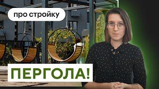 Пергола во дворе — отдых с римской эстетикой | Проекты ПСК Дом